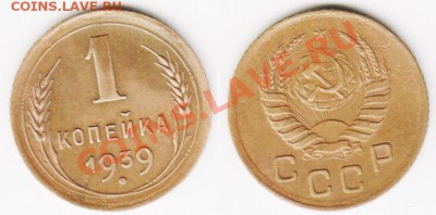 1 копейка 1939 года Л.ст. шт. 1.2., узлы Е (не так чтоб редкая, но не на каждом шагу валяется) - 1-1939_1.2_E.JPG