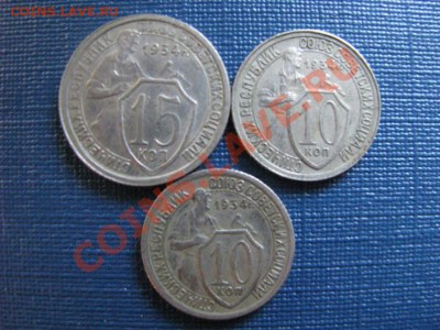 10-15 коп 1934г. до 15.08.21-00мск. - Изображение 4619