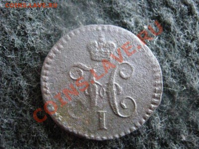 4 копейки серебром. 1841 ЕМ.  До 16.08.2012г. - 16.08 038.JPG