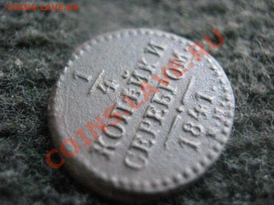 4 копейки серебром. 1841 ЕМ.  До 16.08.2012г. - 16.08 036.JPG