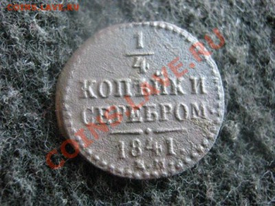 4 копейки серебром. 1841 ЕМ.  До 16.08.2012г. - 16.08 034.JPG