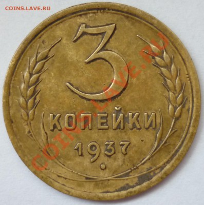 3 копейки 1937 Редкий штамп? - 1.JPG