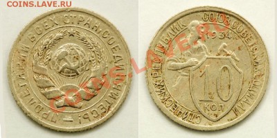 10 коп 1933 г предпродажная оценка - 10 34 Ф 59