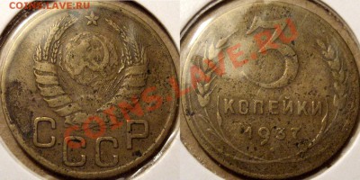 3 копейки 1937 Редкий штамп? - 3коп.1937А