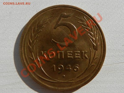 5 копеек 1946 до 16-08-2012 в 21-30 - RSCN0021.JPG