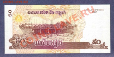 --КАМБОДЖА.50-РИЕЛЕЙ.2002.ПРЕСС.--до.17.8.12-22:00 МСК. - КАМБОДЖА.50-РИЕЛЕЙ.20021