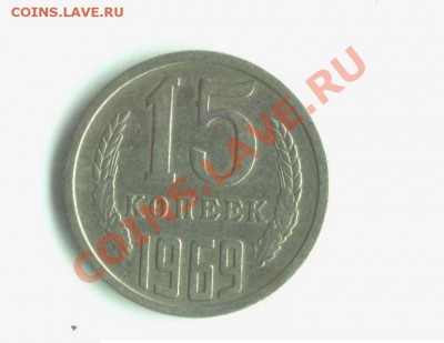 Продам 15 копеек 1969г - F3sx4Mp6j30