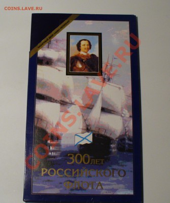 Буклет "300 лет Российского Флота" - P1050931.JPG