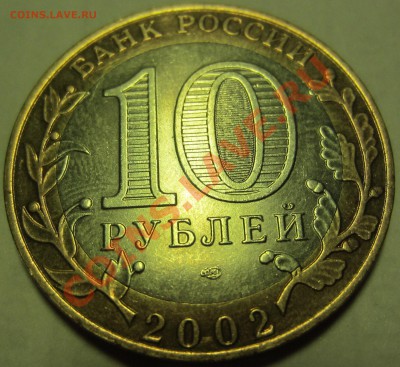 Оцените юбилейную 10 руб. 2002 с браком. - IMG_1661.JPG