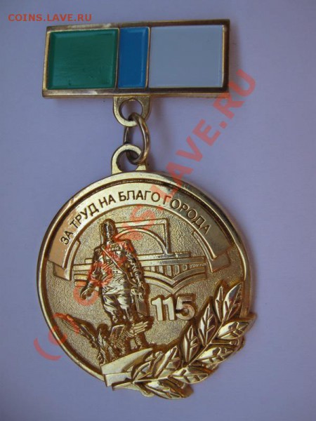 Памятный знак "За труд на благо города" - novosib
