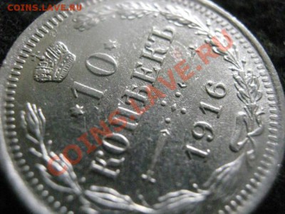 ! 10 копеек 1916г. и бонус 10 копеек 1906г. До 17.08.2012г. - пт, сб и вс 030.JPG