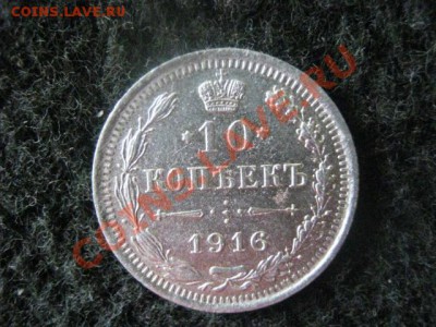 ! 10 копеек 1916г. и бонус 10 копеек 1906г. До 17.08.2012г. - пт, сб и вс 027.JPG