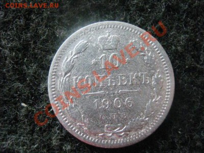 ! 10 копеек 1916г. и бонус 10 копеек 1906г. До 17.08.2012г. - пт, сб и вс 045.JPG