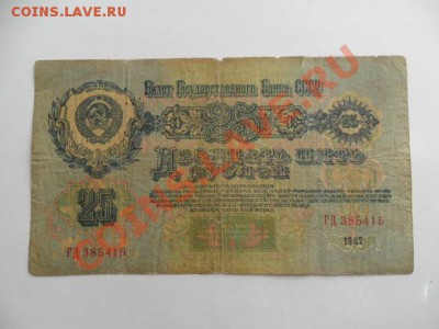 25 руб. и 1 рубль 1947г. до 18.08.12г. в 22-00 по Москве - xT0U3YC5