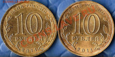 10 руб. Серия Г.В.С. 2011г. Разновидности Шт.До 20.08.12г - Изображение 683