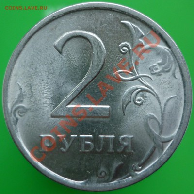 2 рубля 2009 года.СП, сталь. Шт. Н-2.2Б? - P1090466.JPG