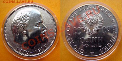 1 рубль "100 лет со дня рождения В. И. Ленина" (АНЦ) - 1.JPG