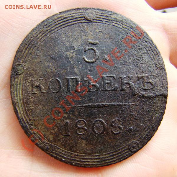5 копеек КМ 1808 г. до 09.09.09 г. - DSC05749.JPG