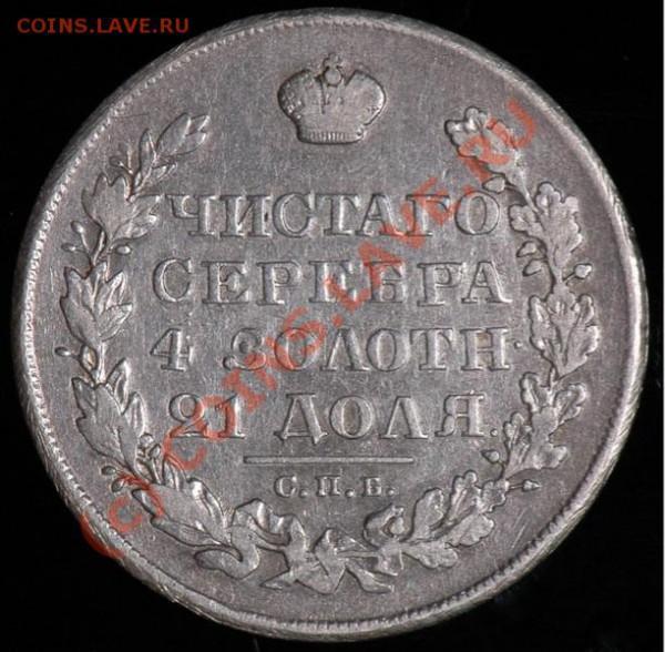 Полтина 1828 г. - 1828-pol-2