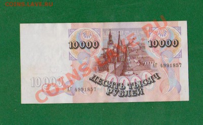 10 000р-1992г,серия АГ.До 17.08 в 22.00мск - 10