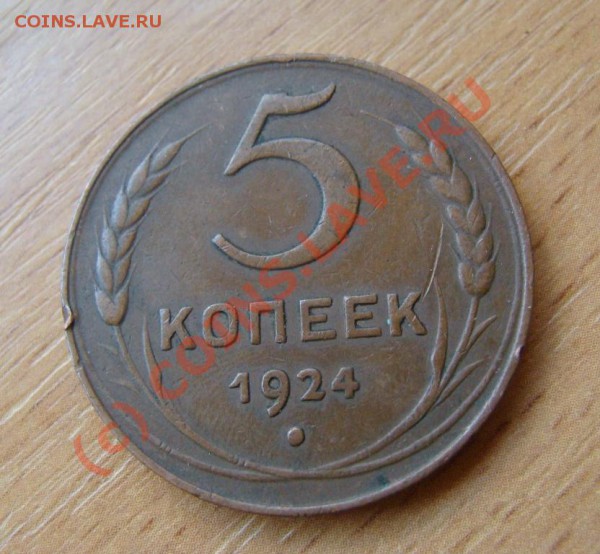 5 копеек 1924 г. - DSC06315.JPG