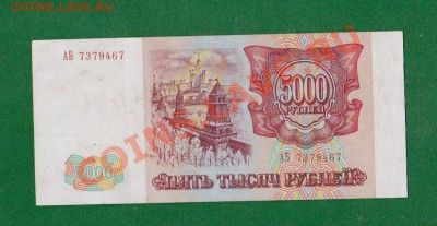 5000 р-1993 серия АБ.До 17.08 в 22.00мск - 14