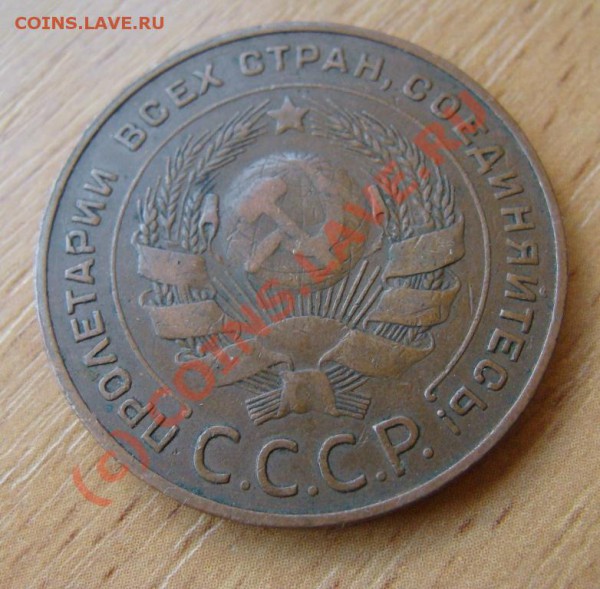 5 копеек 1924 г. - DSC06313.JPG