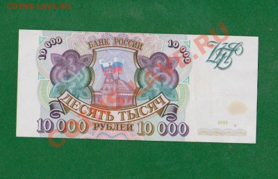 10 000 р-1993. до 17.08 в 22.00мск - 17