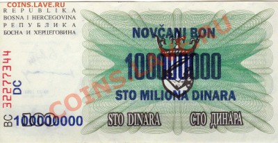 Босния и Герцеговина 100000000 динаров до 20.08-22ч (2570) - img768