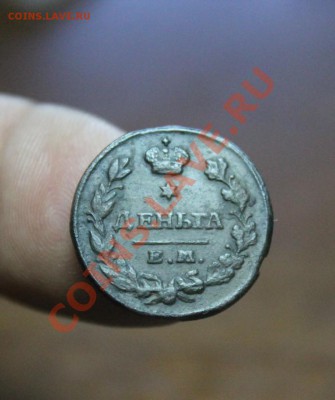 Деньга; 1819г. ем. нм. до 20.08.12г. в 22:00ч, вр Московское - IMG_0357.JPG