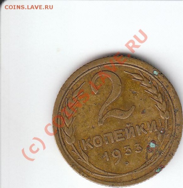 2 коп 1933 года - IMG_0002