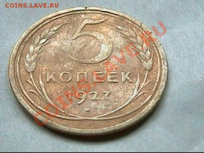 5 копеек 1927 года - 5 копеек 1927-2