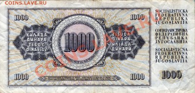 Югославия 1000 динаров 1981 до 20.08.12 в 22.00мск (2570) - img764