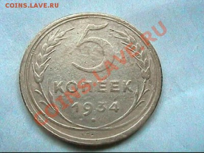 5 КОПЕЕК 1934 - ОРИГИНАЛ ИЛИ НЕТ - 5 коп1934-4