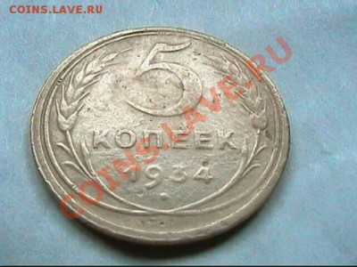 5 КОПЕЕК 1934 - ОРИГИНАЛ ИЛИ НЕТ - 5 коп1934-3