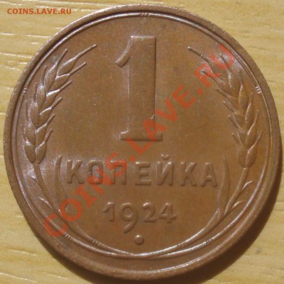 1 копейка 1924 - fgth