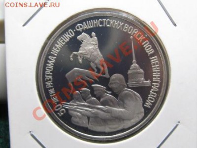 3 Рубля 1994 г. Разгром немцев под Ленинградом.ПРУФ. - IMG_1672.JPG