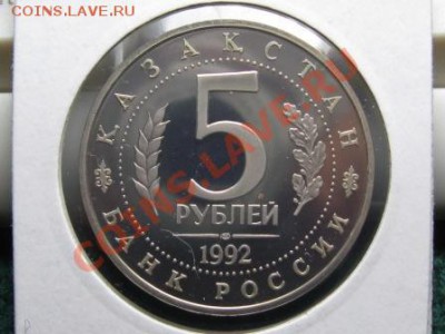 5 рублей 1992 Мавзолей-Мечеть Ахмеда Ясави ПРУФ. - IMG_1670.JPG