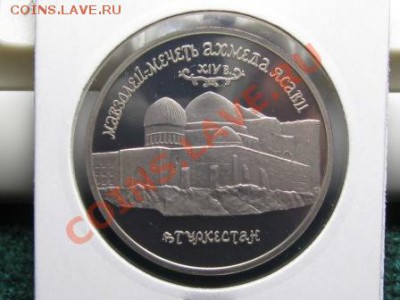 5 рублей 1992 Мавзолей-Мечеть Ахмеда Ясави ПРУФ. - IMG_1671.JPG