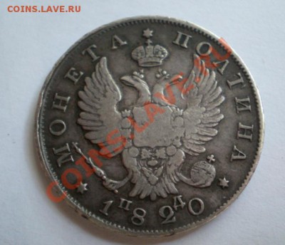 Полтина 1820г. - 2012-08-14_124825