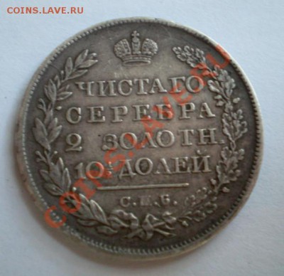 Полтина 1820г. - 2012-08-14_124839
