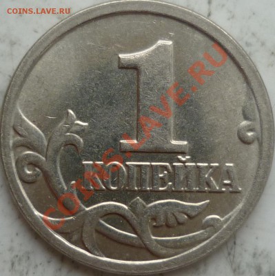 1 копейка 2005г.(М) шт.Г ? - P1090968.JPG