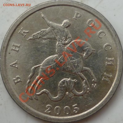 1 копейка 2005г.(М) шт.Г ? - P1090969.JPG