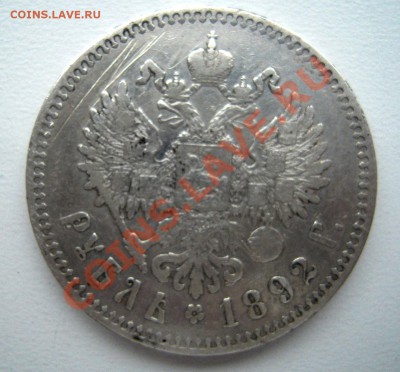 Рубль  1892г. - Изображение 2402