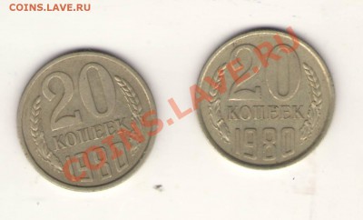 20 копеек 1980 Ф137 или Ф138??? - Изображение0001.JPG