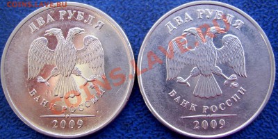 2 рубля шт. 2.33 В? - аверсы 2 2009 ммд.JPG