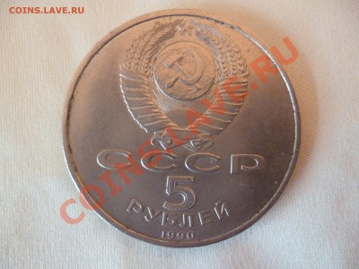 5 рублей 1990 "Матенадаран" + бонус до 17.08.2012 21:00 МСК - P1010175.JPG