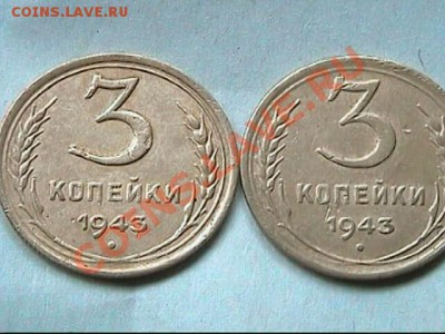 3 копейки 1943 года-- РАЗНОВИД  ИЛИ ПРОСТОЙ НЕПРОЧЕКАН - 3 коп 1943-2
