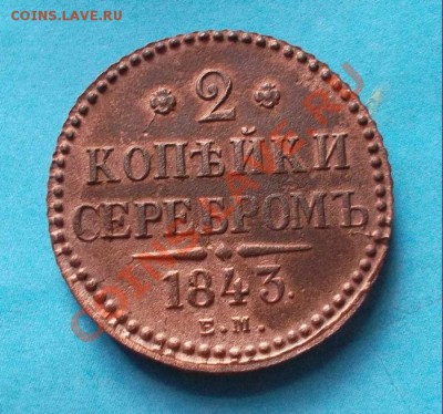 2 копейки серебром 1843 г. ем до 19.08.12 в 22:00 мск - SAM_1681.JPG