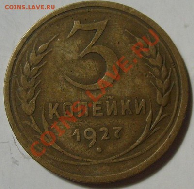 3 копейки 1927 на оценку - S6303386.JPG